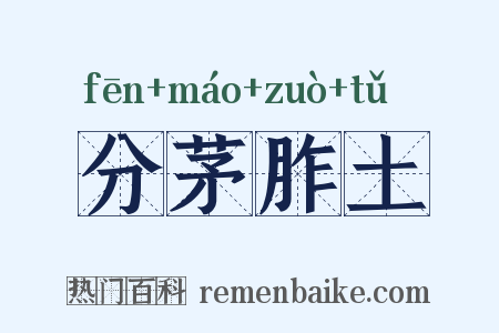 分茅胙土是什么意思的图片